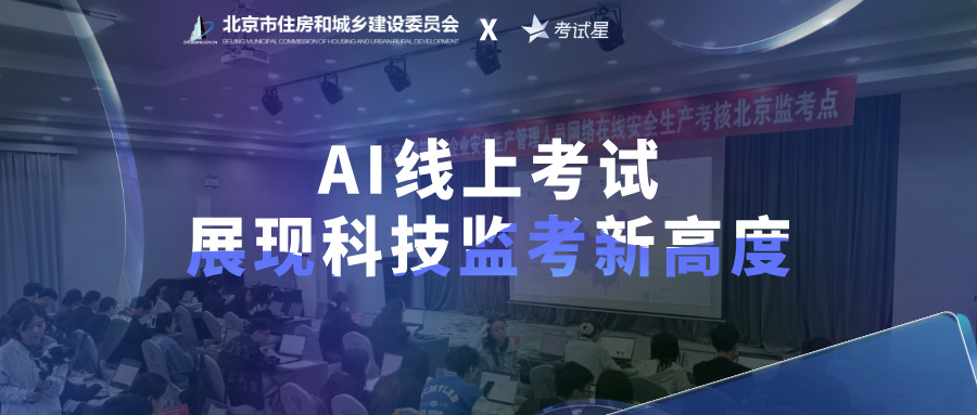 考试星圆满交付北京市建筑施工企业安全生产管理人员考核