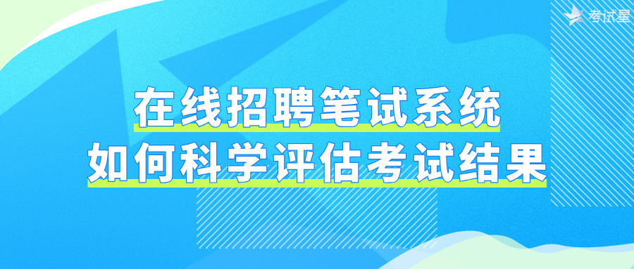 在线招聘笔试系统如何科学评估考试结果
