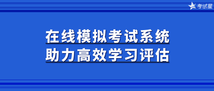 在线模拟考试系统助力高效学习评估