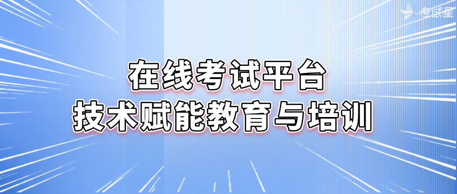 在线考试平台：技术赋能教育与培训