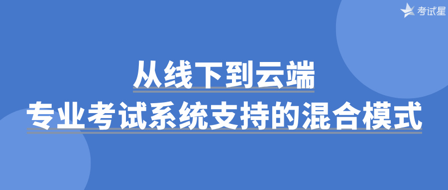 从线下到云端：专业考试系统支持的混合模式
