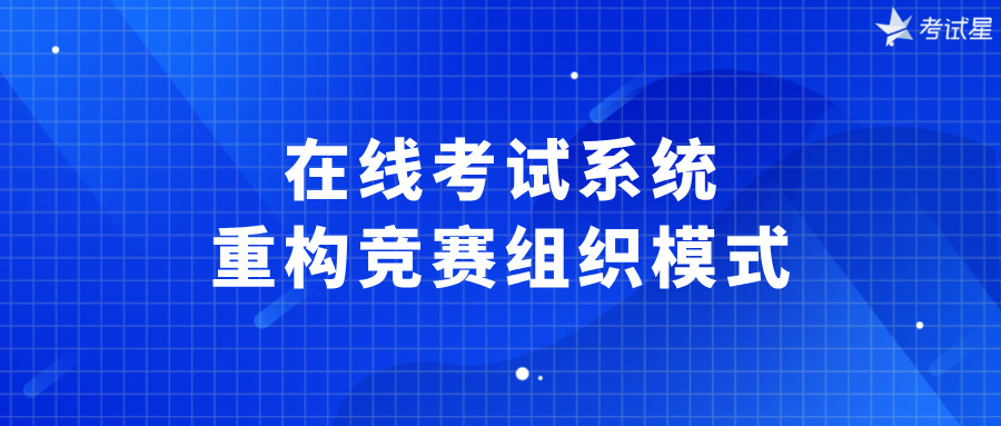 在线考试系统：重构竞赛组织模式