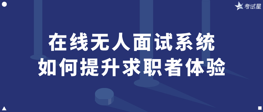 在线无人面试系统