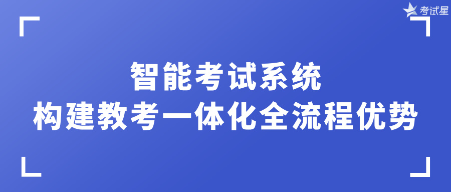 智能考试系统