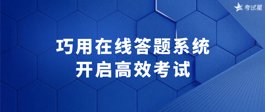 在线答题系统