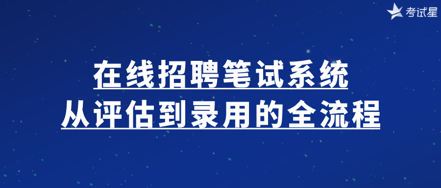 在线招聘笔试系统：从评估到录用的全流程