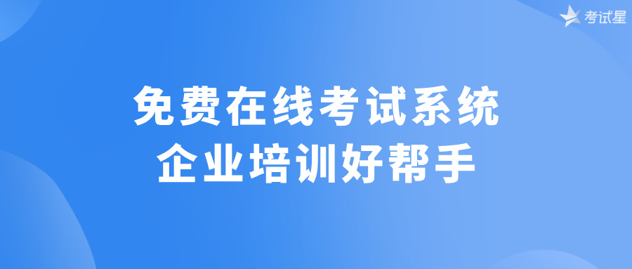 免费在线考试系统：企业培训好帮手