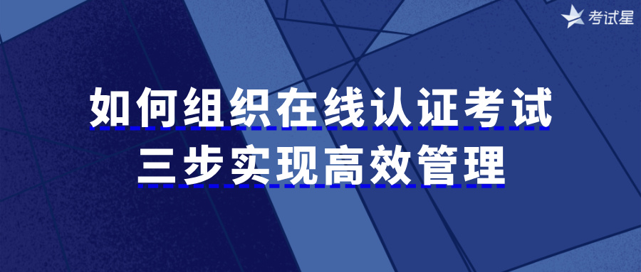 如何组织在线认证考试