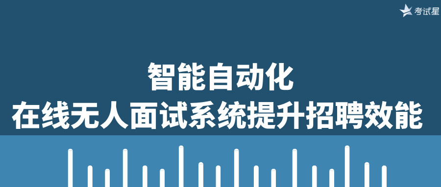 在线无人面试系统