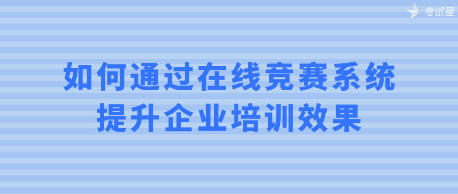 如何通过在线竞赛系统提升企业培训效果