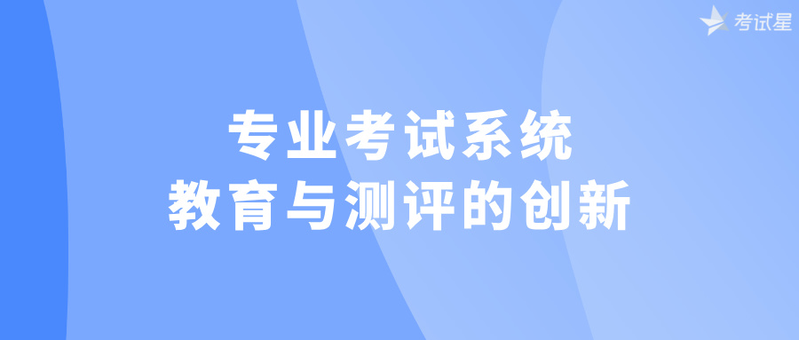 专业考试系统：教育与测评的创新
