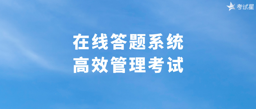 在线答题系统：高效管理考试