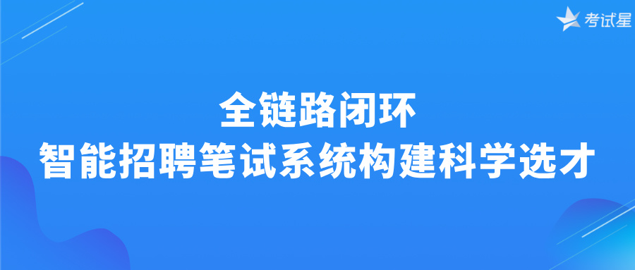 全链路闭环：智能招聘笔试系统构建科学选才