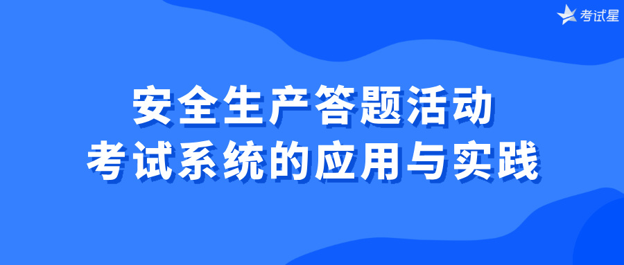 安全生产答题活动：考试系统的应用与实践 