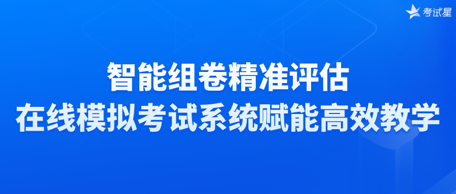 在线模拟考试系