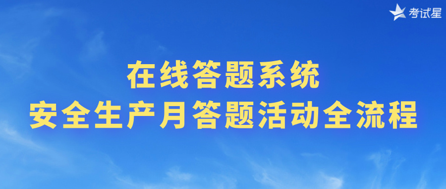 在线答题系统：安全生产月答题活动全流程