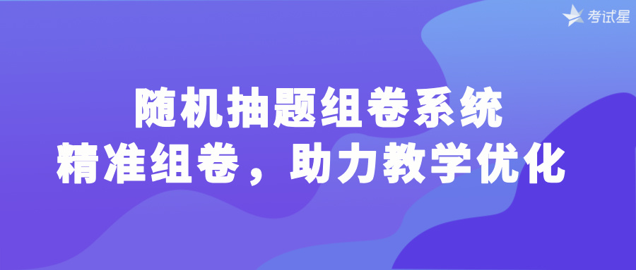 随机抽题组卷系统