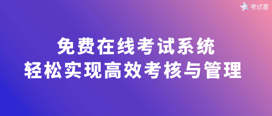 免费在线考试系统