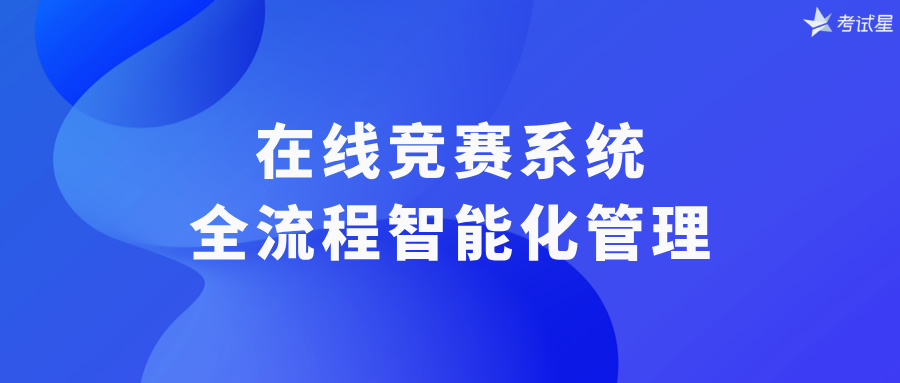 在线竞赛系统：全流程智能化管理
