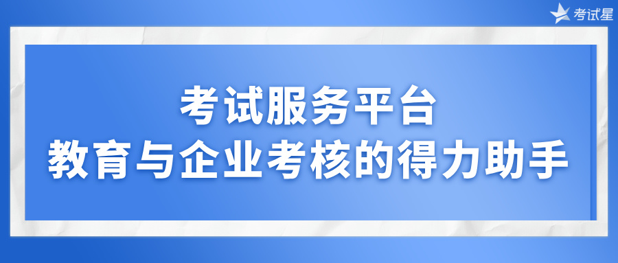 考试服务平台：教育与企业考核的得力助手