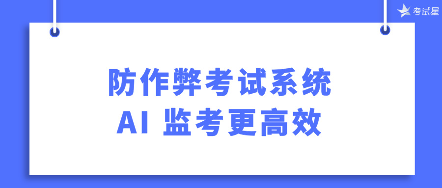 防作弊考试系统：AI 监考更高效