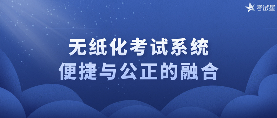 无纸化考试系统：便捷与公正的融合 