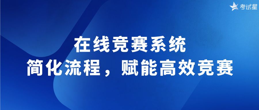 在线竞赛系统