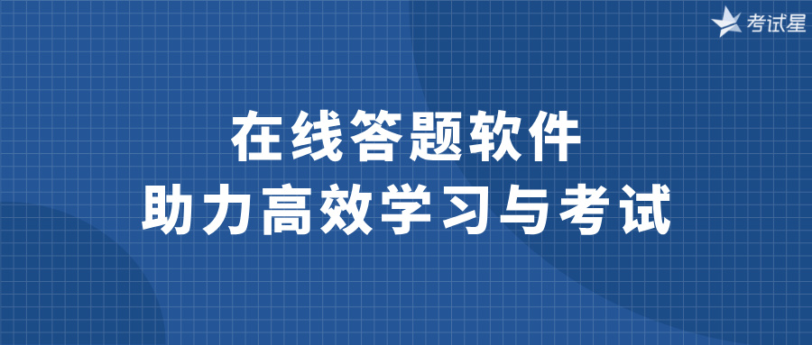在线答题软件助力高效学习与考试
