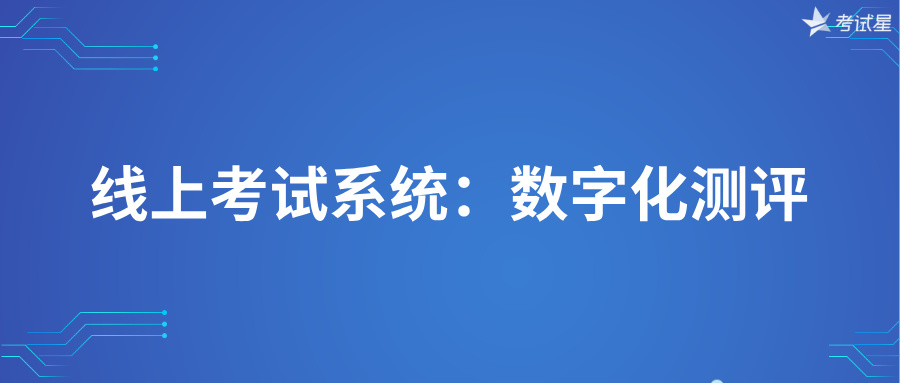 线上考试系统