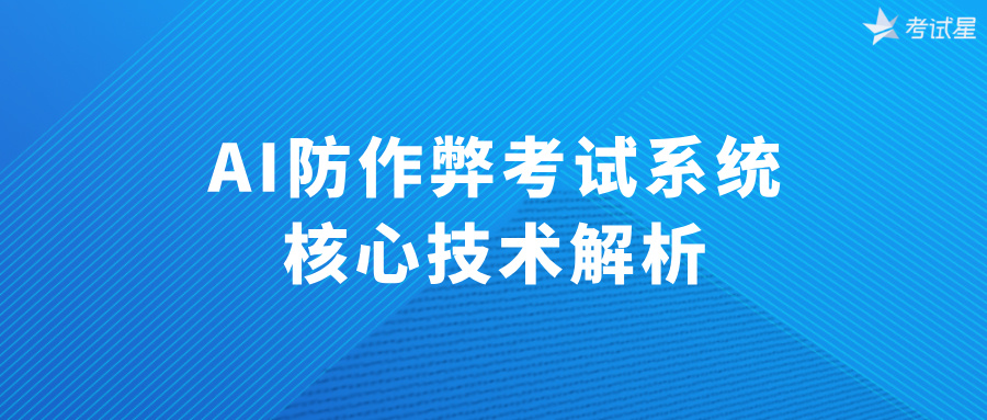 AI防作弊考试系统