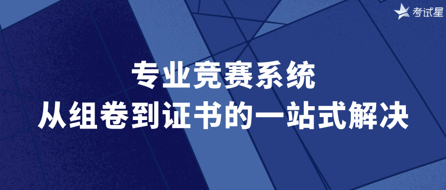 专业竞赛系统：从组卷到证书的一站式解决