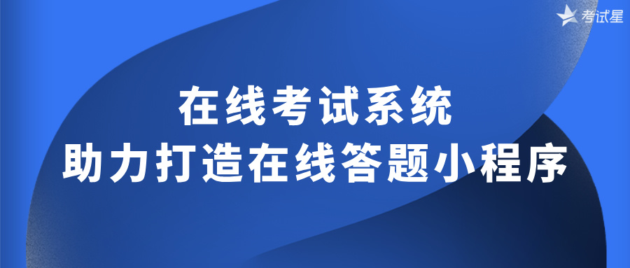 在线考试系统助力打造在线答题小程序