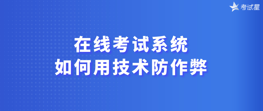 在线考试系统如何用技术防作弊