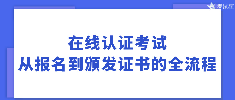 在线认证考试：从报名到颁发证书的全流程