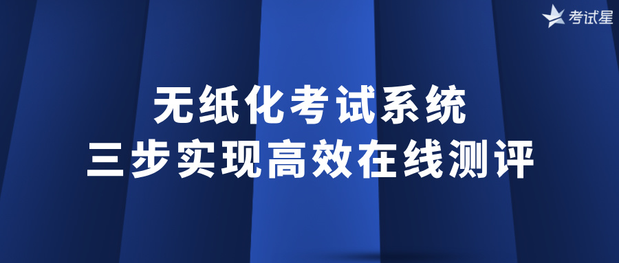 无纸化考试系统