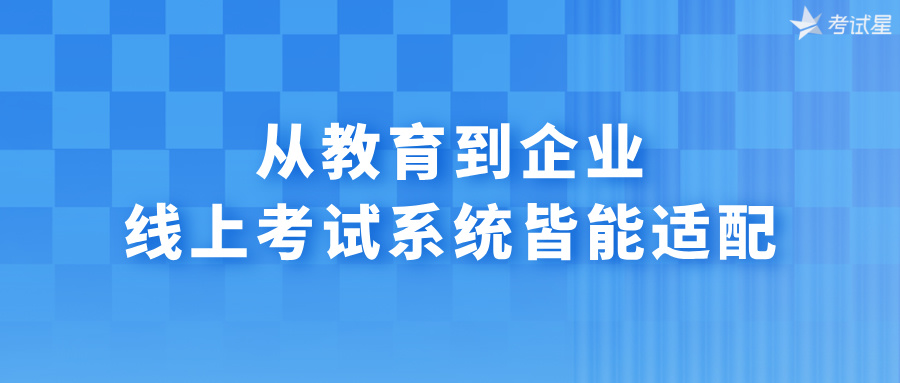 从教育到企业，线上考试系统皆能适配