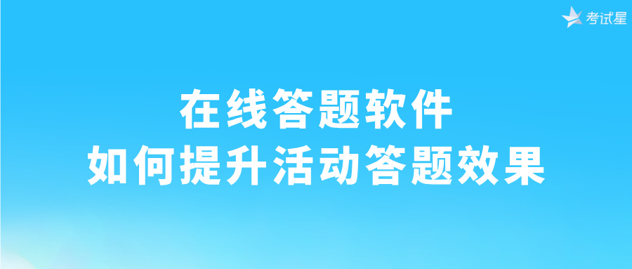 在线答题软件