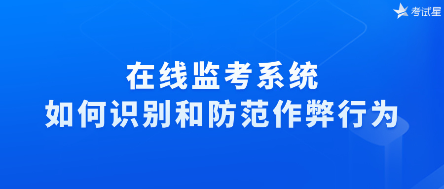 在线监考系统