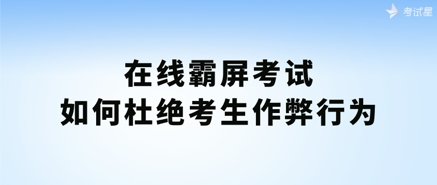 在线霸屏考试