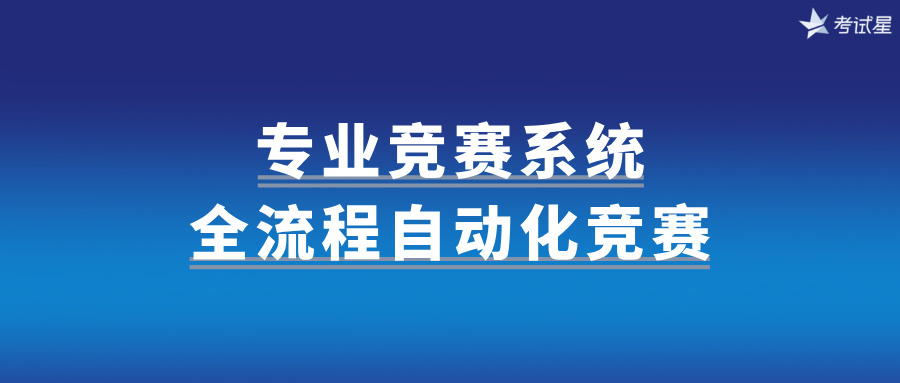 专业竞赛系统：全流程自动化竞赛