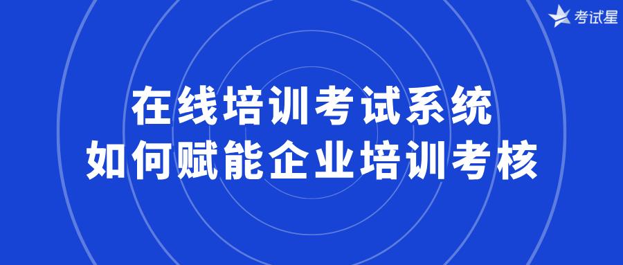在线培训考试系统如何赋能企业培训考核