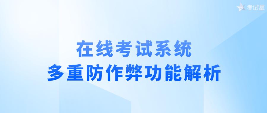 在线考试系统的多重防作弊功能解析