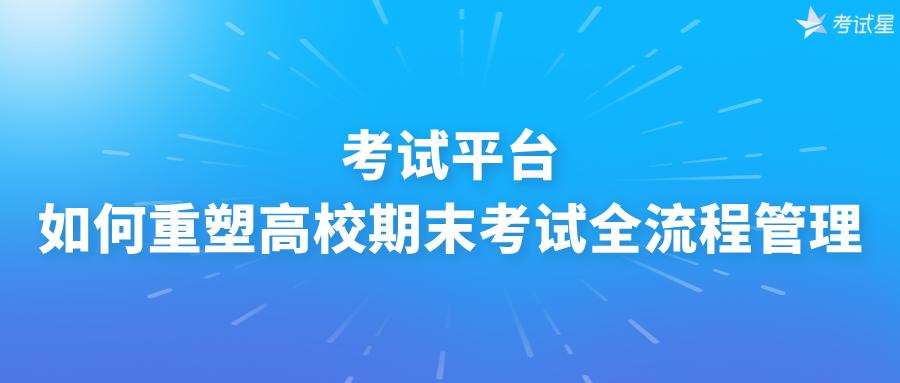 考试平台如何重塑高校期末考试全流程管理 