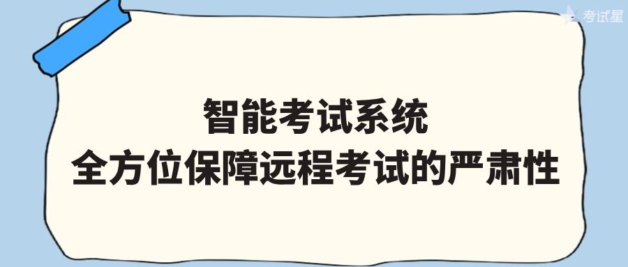 智能考试系统