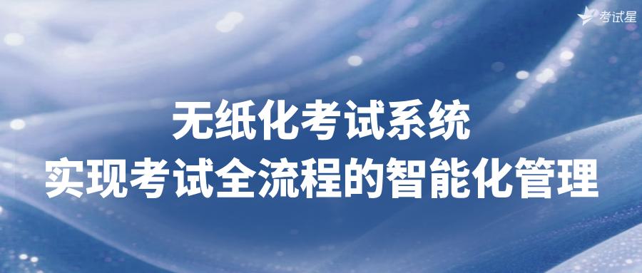 无纸化考试系统