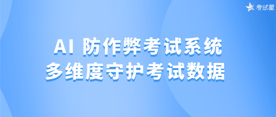 AI 防作弊考试系统：多维度守护考试数据