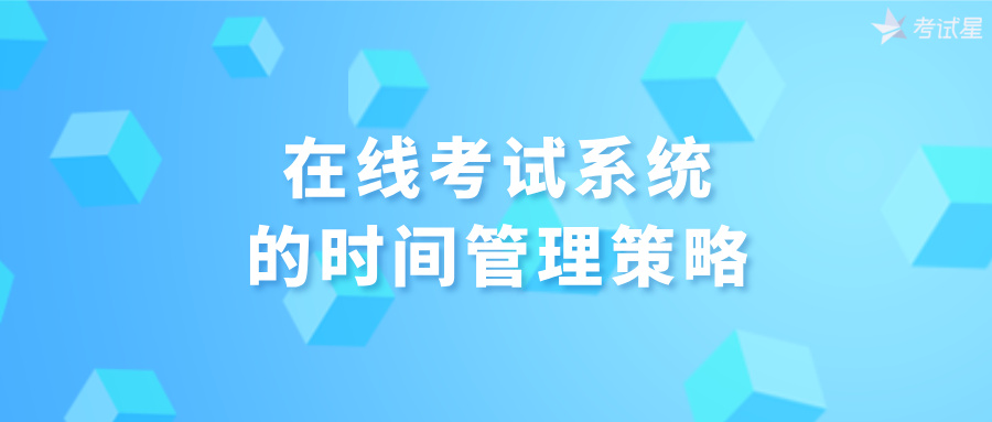 在线考试系统的时间管理策略