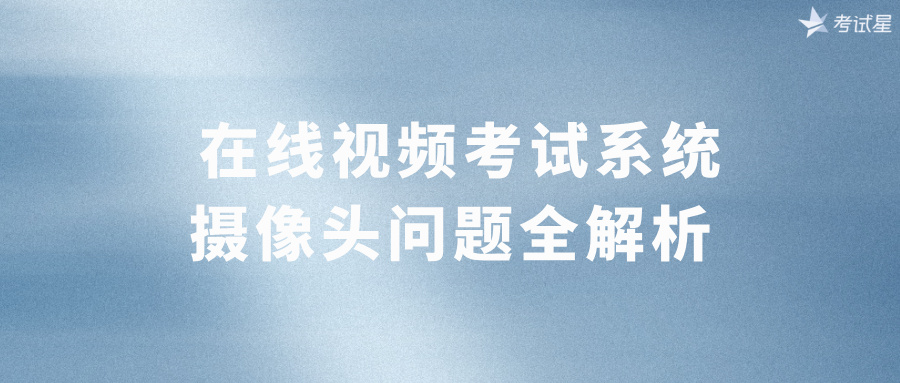  在线视频考试系统摄像头问题全解析
