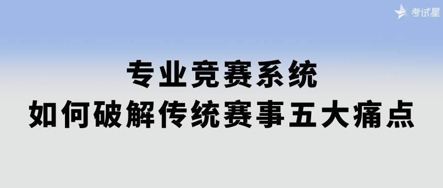 专业竞赛系统