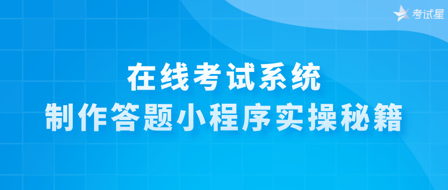 在线考试答题小程序
